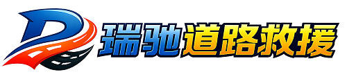 香格里拉市瑞驰｜24小时提供拖车救援-附近汽车搭电补胎吊车脱困